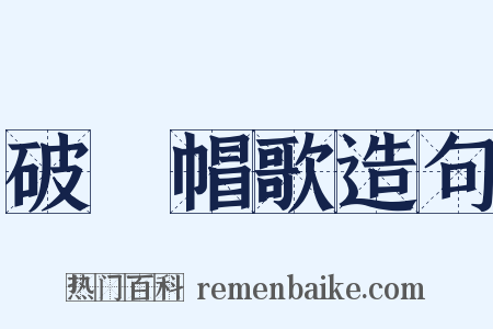 破騌帽歌造句是什么意思的图片